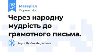 Через народну мудрість до грамотного письма.