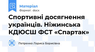 Спортивні досягнення українців. Ніжинська КДЮСШ ФСТ «Спартак»