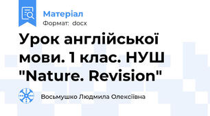 Урок англійської мови. 1 клас. НУШ "Nature. Revision"