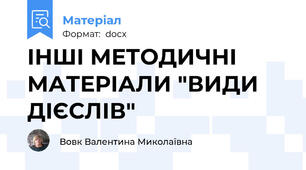 ІНШІ МЕТОДИЧНІ МАТЕРІАЛИ "ВИДИ ДІЄСЛІВ"