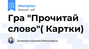 Гра "Прочитай слово"( Картки)