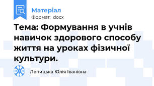 Тема: Формування в учнів навичок здорового способу життя на уроках фізичної культури.