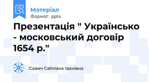 Презентація " Українсько - московський договір 1654 р."