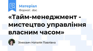 «Тайм-менеджмент - мистецтво управління власним часом»
