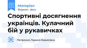 Спортивні досягнення українців. Кулачний бій у рукавичках