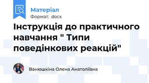 Інструкція до практичного навчання " Типи поведінкових реакцій"
