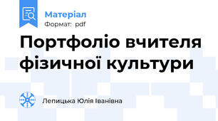 Портфоліо вчителя фізичної культури