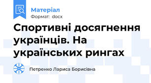 Спортивні досягнення українців. На українських рингах