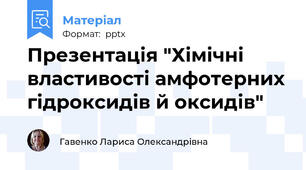 Презентація "Хімічні властивості амфотерних гідроксидів й оксидів"