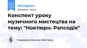 Конспект уроку музичного мистецтва на тему: "Ноктюрн. Рапсодія"