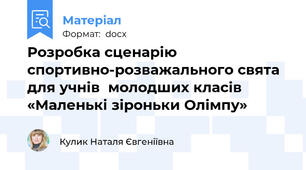 Розробка сценарію спортивно-розважального свята для учнів  молодших класів  «Маленькі зіроньки Олімпу»
