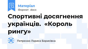 Спортивні досягнення українців.  «Король рингу»
