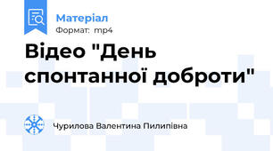 Відео "День спонтанної доброти"
