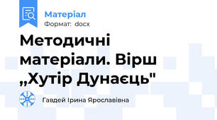 Методичні матеріали. Вірш ,,Хутір Дунаєць"