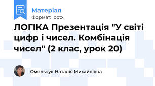 ЛОГІКА Презентація "У світі цифр і чисел. Комбінація чисел" (2 клас, урок 20)