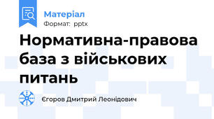 Нормативна-правова база з військових питань