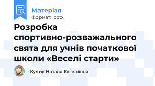 Розробка спортивно-розважального свята для учнів початкової  школи «Веселі старти»