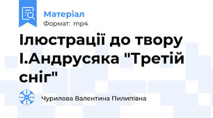 Ілюстрації до твору І.Андрусяка "Третій сніг"