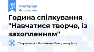 Година спілкування  "Навчатися творчо, із захопленням"