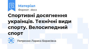 Спортивні досягнення українців. Технічні види спорту. Велосипедний спорт