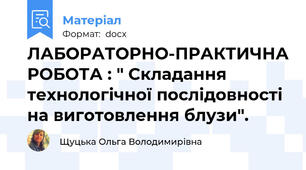 ЛАБОРАТОРНО-ПРАКТИЧНА РОБОТА : " Складання технологічної послідовності на виготовлення блузи".