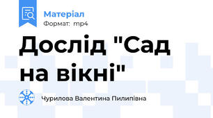 Дослід "Сад на вікні"