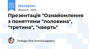 Презентація "Ознайомлення з поняттями "половина", "третина", "чверть"