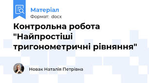 Контрольна робота "Найпростіші тригонометричні рівняння"