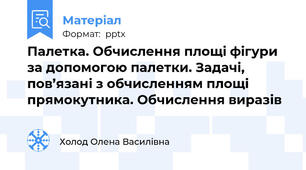 Палетка. Обчислення площі фігури за допомогою палетки. Задачі, пов’язані з обчисленням площі прямокутника. Обчислення виразів