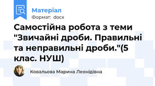 Самостійна робота з теми "Звичайні дроби. Правильні та неправильні дроби."(5 клас. НУШ)