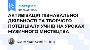 АКТИВІЗАЦІЯ ПІЗНАВАЛЬНОЇ ДІЯЛЬНОСТІ ТА ТВОРЧОГО ПОТЕНЦІАЛУ УЧНІВ НА УРОКАХ МУЗИЧНОГО МИСТЕЦТВА