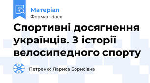 Спортивні досягнення українців. З історії велосипедного спорту