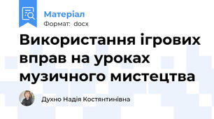 Використання ігрових вправ на уроках музичного мистецтва