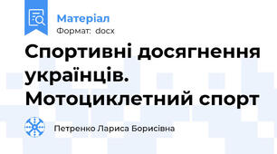 Спортивні досягнення українців. Мотоциклетний спорт