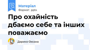 Про охайність дбаємо себе та інших поважаємо