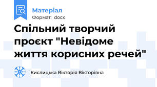 Спільний творчий проєкт "Невідоме життя корисних речей"