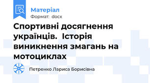 Спортивні досягнення українців.  Історія виникнення змагань на мотоциклах