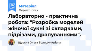 Лабораторно - практична робота: "Розробка моделей жіночої сукні зі складками, підрізами, драпуваннями".