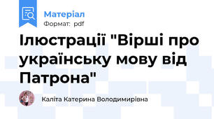 Ілюстрації "Вірші про українську мову від Патрона"