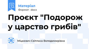 Проєкт "Подорож у царство грибів"