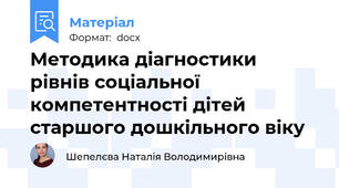 Методика діагностики рівнів соціальної компетентності дітей старшого дошкільного віку