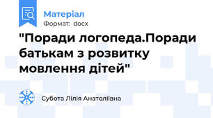 "Поради логопеда.Поради батькам з розвитку мовлення дітей"