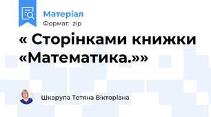 « Сторінками книжки «Математика.»»