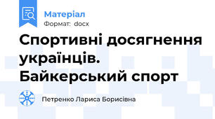 Спортивні досягнення українців.  Байкерський спорт
