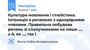 Культура мовлення і стилістика. Інтонація в реченнях з однорідними членами. Правильна побудова речень зі сполучниками не лише …, а й, як …, так і