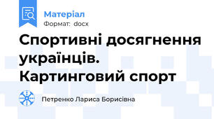 Спортивні досягнення українців. Картинговий спорт