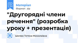 "Другорядні члени речення" (розробка уроку + презентація)
