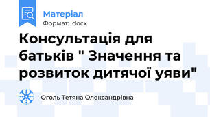 Консультація для батьків " Значення та розвиток дитячої уяви"