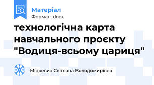 технологічна карта навчального проєкту "Водиця-всьому цариця"