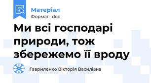 Ми всі господарі природи, тож збережемо її вроду